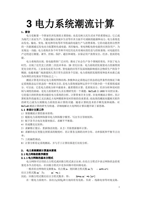电力系统潮流计算定义、方法