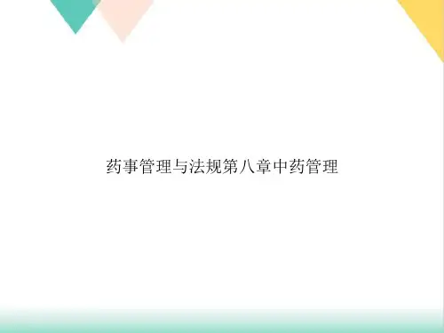 药事管理与法规第八章中药管理PPT.