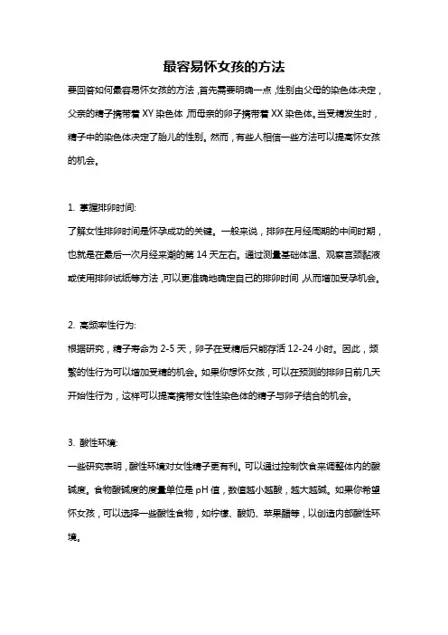 最容易怀女孩的方法