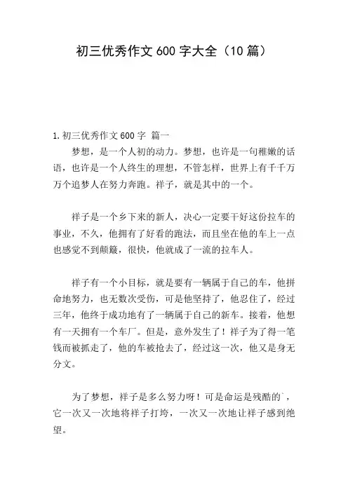 初三优秀作文600字大全(10篇)