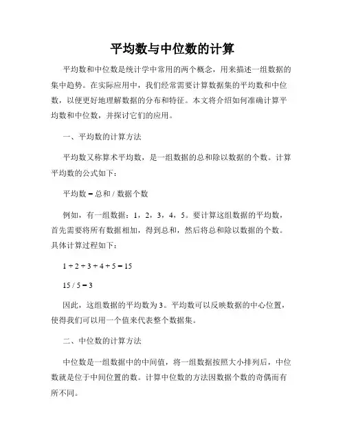 平均数与中位数的计算