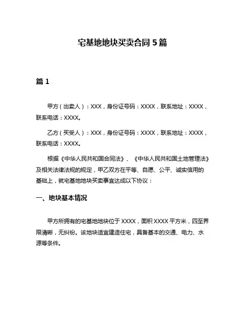 宅基地地块买卖合同5篇