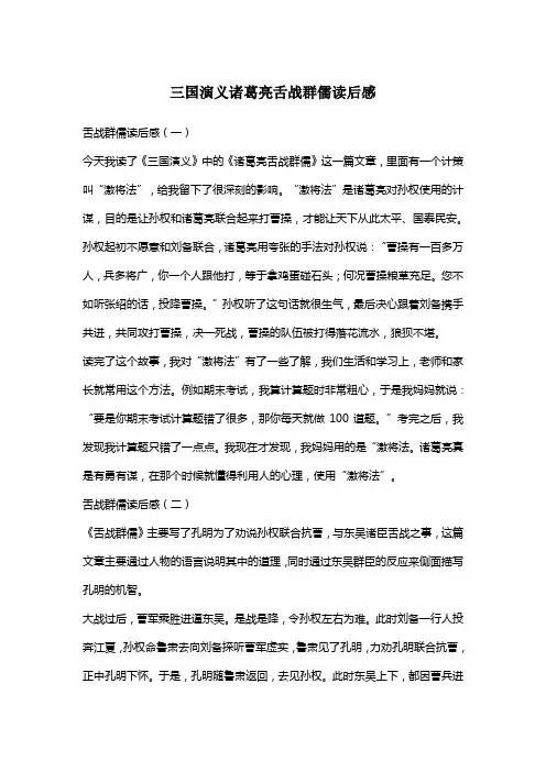 三国演义诸葛亮舌战群儒读后感