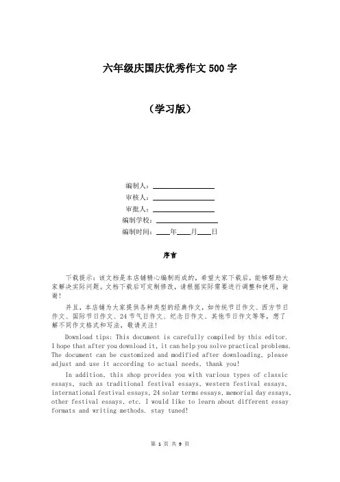 六年级庆国庆优秀作文500字