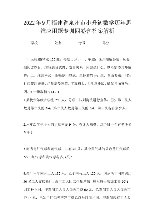 2022年9月福建省泉州市小升初数学历年思维应用题专训四卷含答案解析