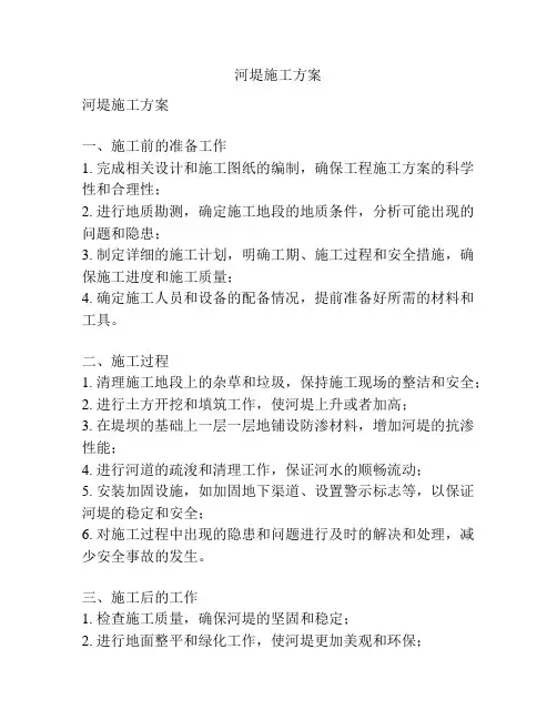 河堤施工方案