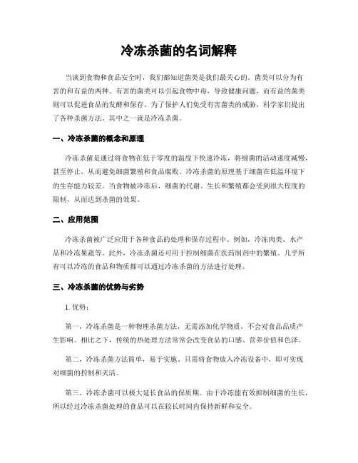 冷冻杀菌的名词解释