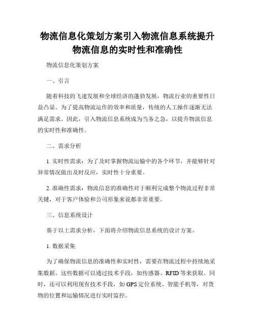 物流信息化策划方案引入物流信息系统提升物流信息的实时性和准确性