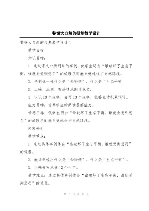 警惕大自然的报复教学设计