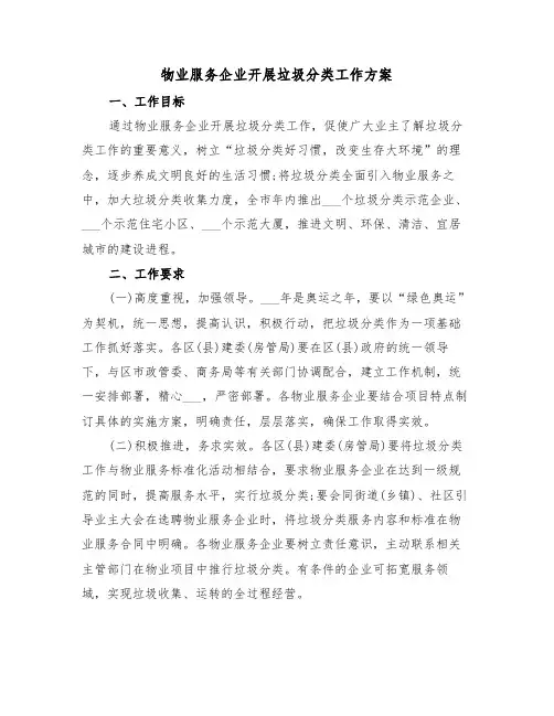 物业服务企业开展垃圾分类工作方案（3篇）