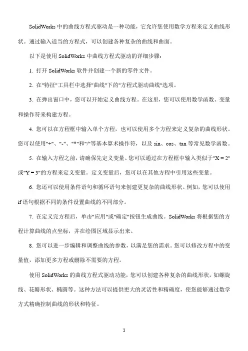 solidworks曲线方程式驱动详解