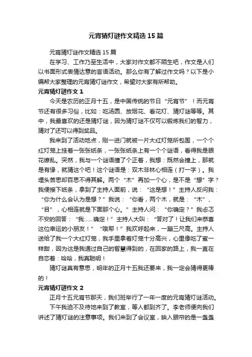 元宵猜灯谜作文精选15篇