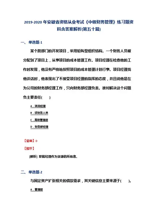 2019-2020年安徽省资格从业考试《中级财务管理》练习题资料含答案解析(第五十篇)