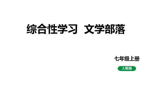 第六单元综合性学习《文学部落》课件++2023—2024学年统编版语文七年级上册