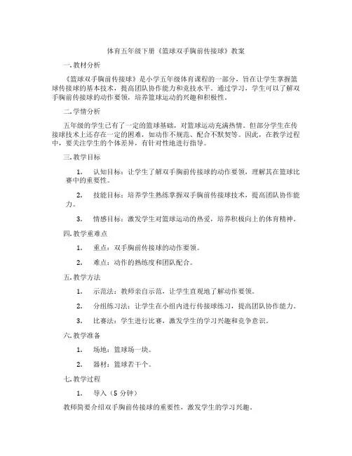 体育五年级下册《篮球双手胸前传接球》教案
