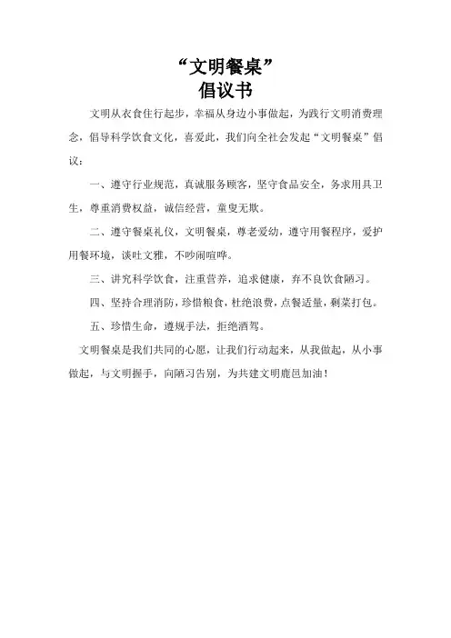 文明餐桌倡议书