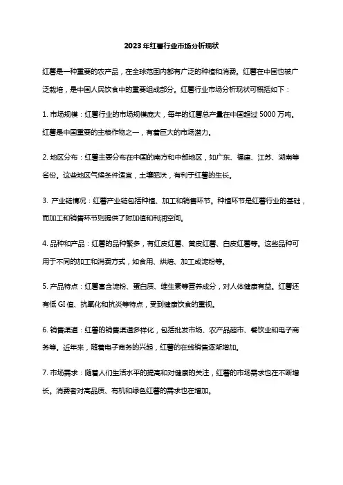 2023年红薯行业市场分析现状