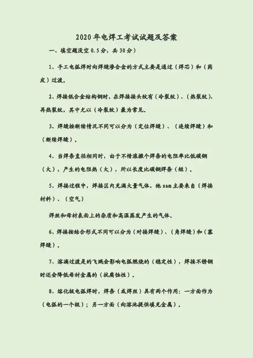 2020年电焊工考试试题及答案