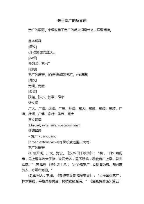 关于宽广的反义词