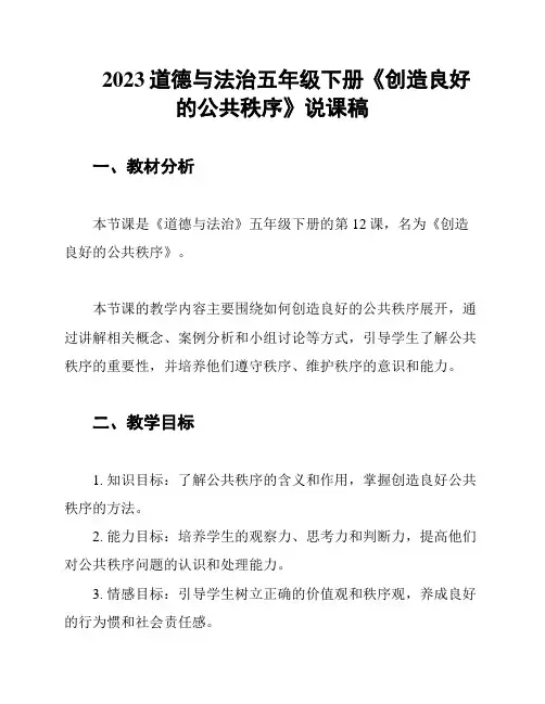 2023道德与法治五年级下册《创造良好的公共秩序》说课稿
