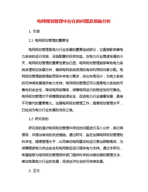 电网规划管理中存在的问题及措施分析