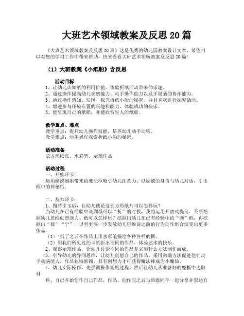 大班艺术领域教案及反思20篇