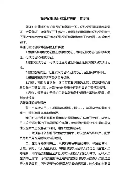 简述记账凭证核算程序的工作步骤