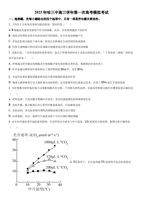 2023年黑龙江省哈尔滨市三中高三高考一模理综生物试卷含详解