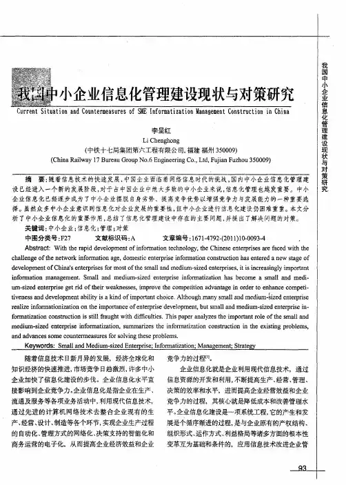 我国中小企业信息化管理建设现状与对策研究