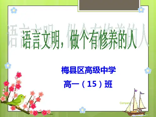 语言文明 做一个有修养的人