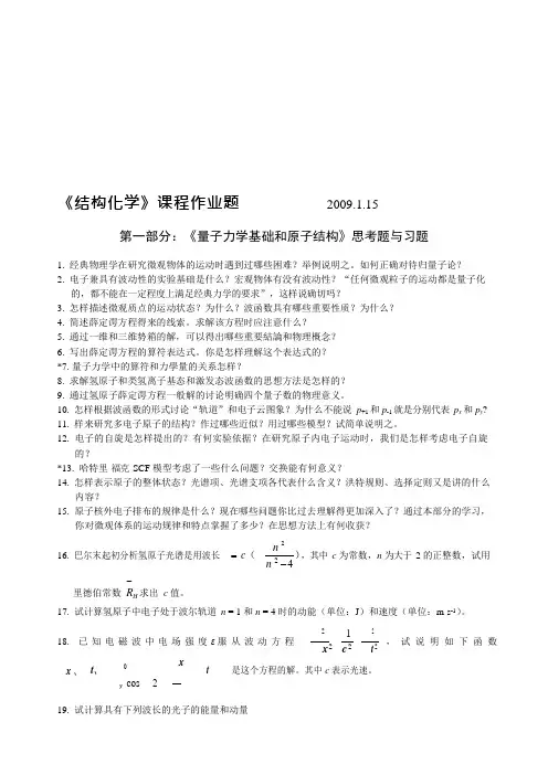 《量子力学基础和原子、分子及晶体结构》习题和思考题(可编辑修改word版)