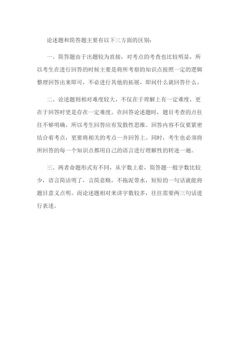 论述题和简答题有什么区别