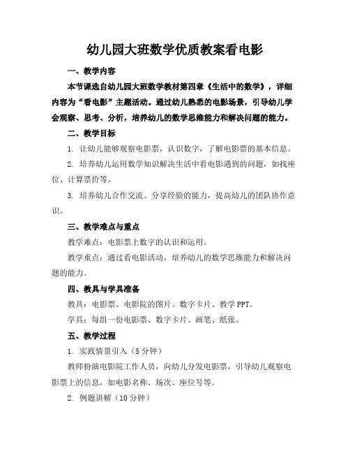 幼儿园大班数学教案看电影