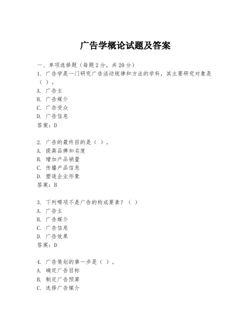 广告学概论试题及答案