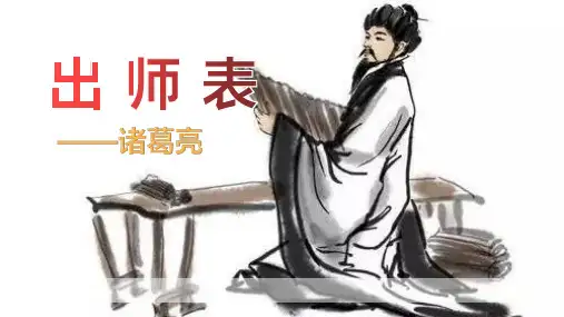 《出师表》PPT精品教学课件