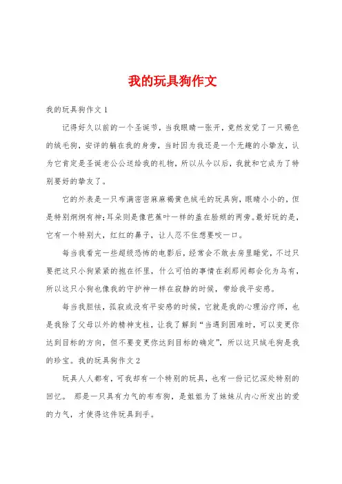 我的玩具狗作文