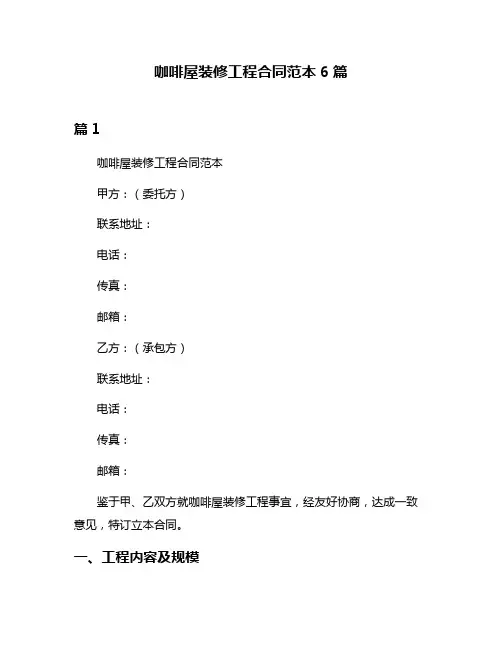 咖啡屋装修工程合同范本6篇