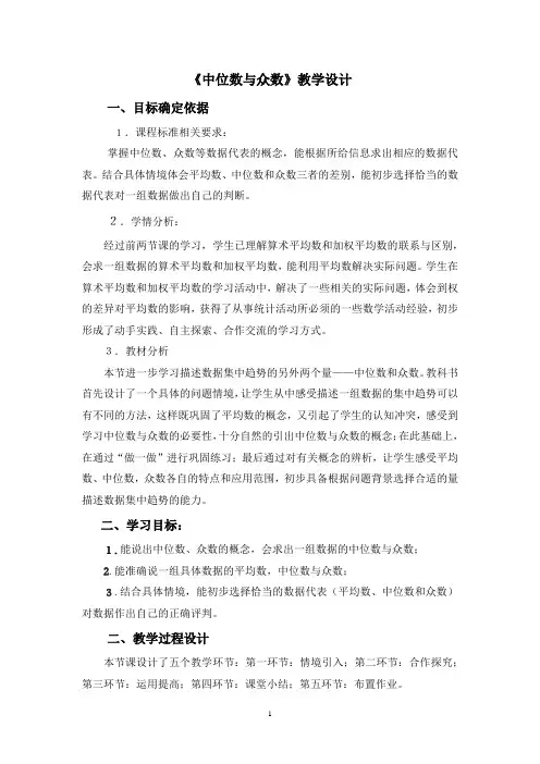 初中数学_中位数与众数教学设计学情分析教材分析课后反思