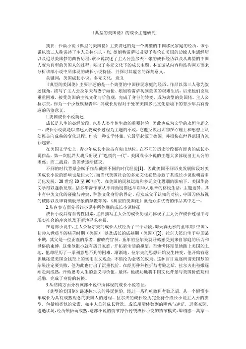 《典型的美国佬》的成长主题研究
