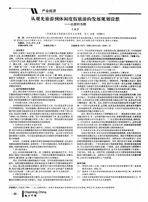 从观光旅游到休闲度假旅游的发展规划设想——以宏村为例