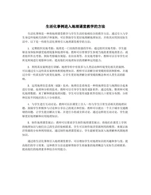 生活化事例进入地理课堂教学的方法