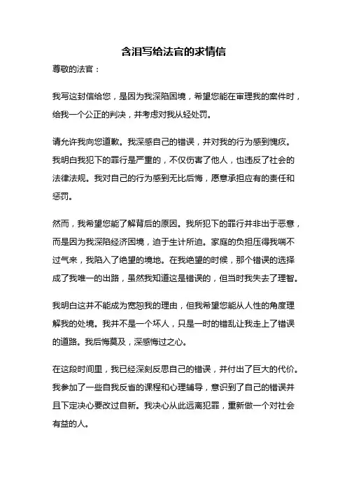 含泪写给法官的求情信
