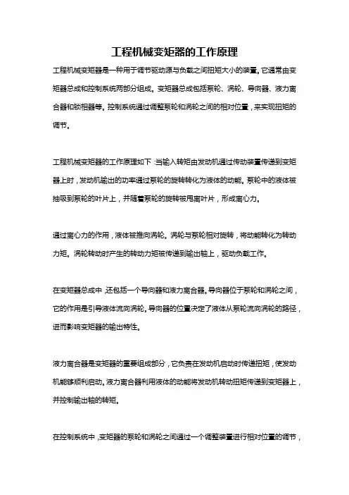工程机械变矩器的工作原理
