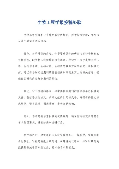 生物工程学报投稿经验