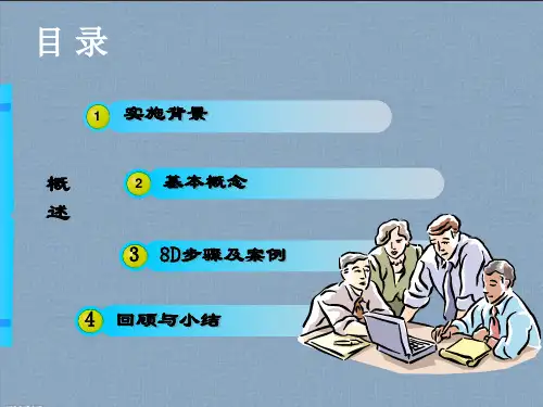 8D培训PPT教案