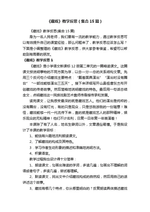 《藏戏》教学反思（集合15篇）