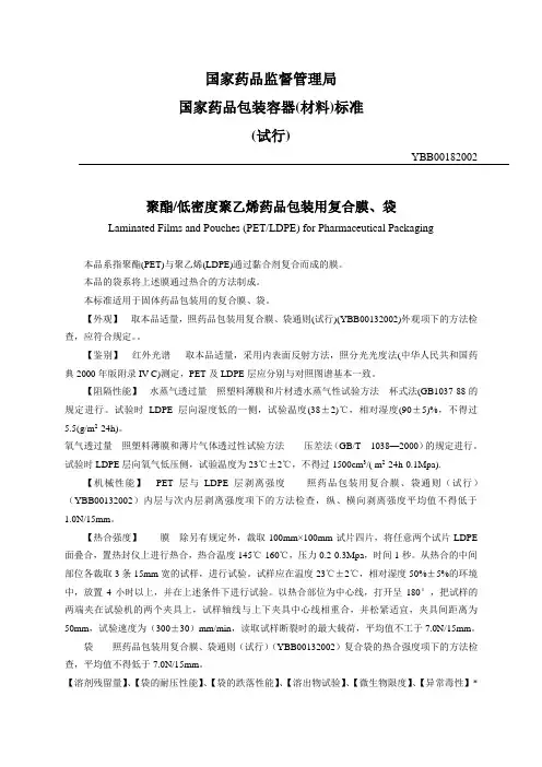 聚酯低密度聚乙烯药品包装用复合膜、袋(YBB