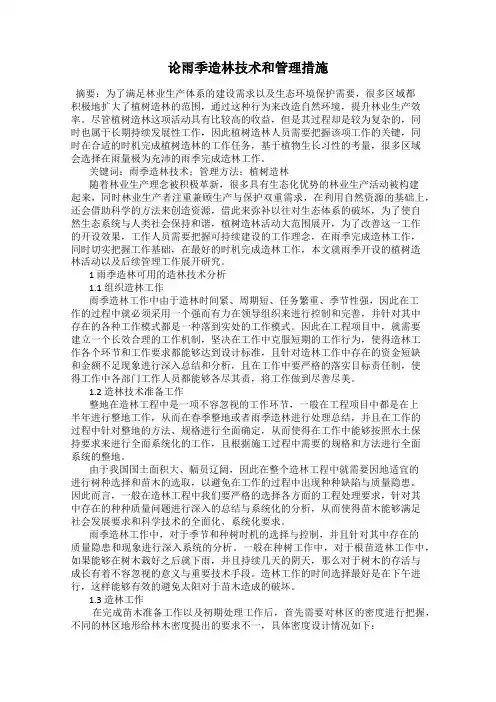 论雨季造林技术和管理措施