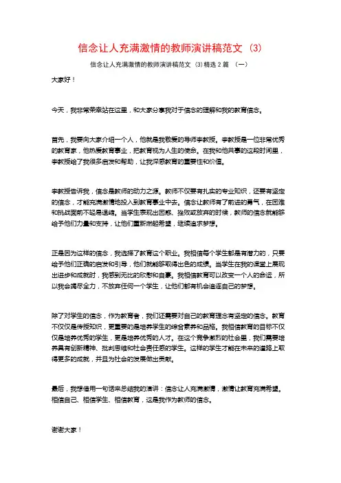 信念让人充满激情的教师演讲稿范文2篇