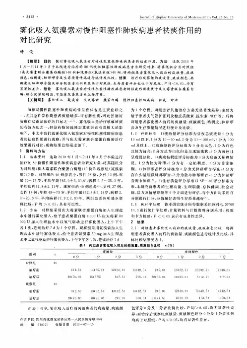 雾化吸入氨溴索对慢性阻塞性肺疾病患者祛痰作用的对比研究